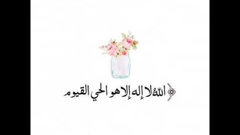 سورة الكرسي للقارئ :سعيد الخطيب