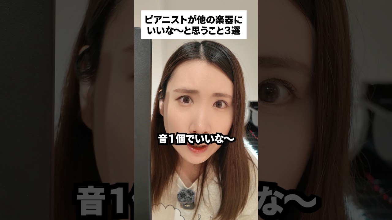 ピアニストが他の楽器に思いがちなこと😂