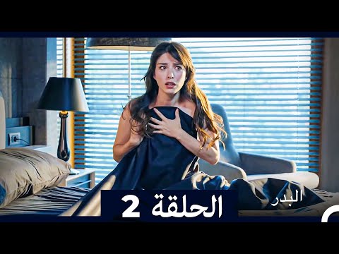 مسلسل البدر الحلقة 2 Long Version Arabic Dubbed