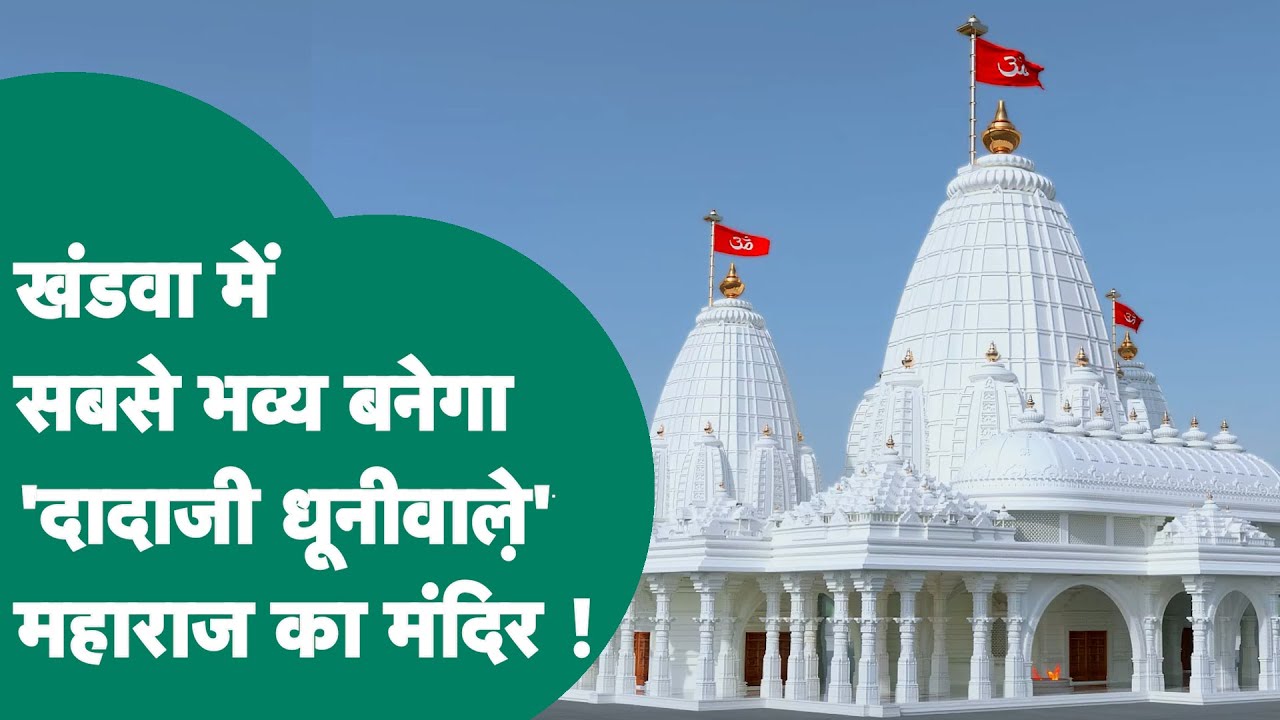 MP के खंडवा में बनेगा दादाजी धूनीवाले महाराज का भव्य मंदिर, तस्वीरें आई सामने ! MP Tak