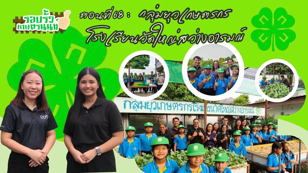 รายการรอบรั้วเกษตรนนท์ ตอนที่ 68 กลุ่มยุวเกษตรกรโรงเรียนวัดใหญ่สว่างอารมณ์