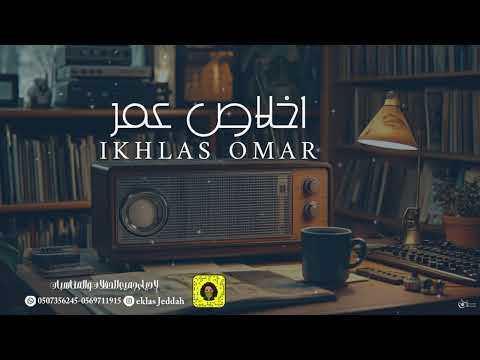 اخلاص عمر - وربي لولا العيب