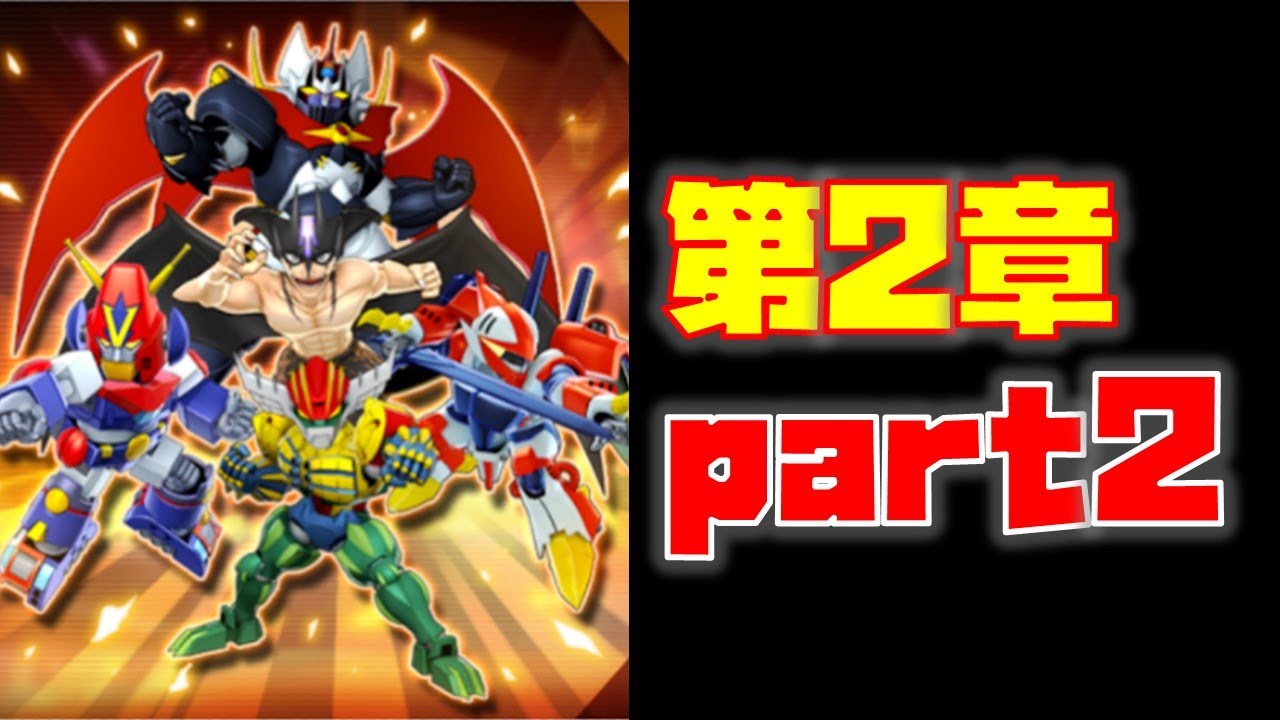 スパロボdd ストーリー第2章part2 を楽しむ配信 鋼鉄神ジーグssr詳細 本日のガシャ Youtube