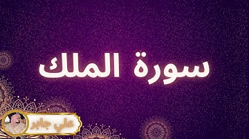 سورة الملك مكررة القارئ علي جابر