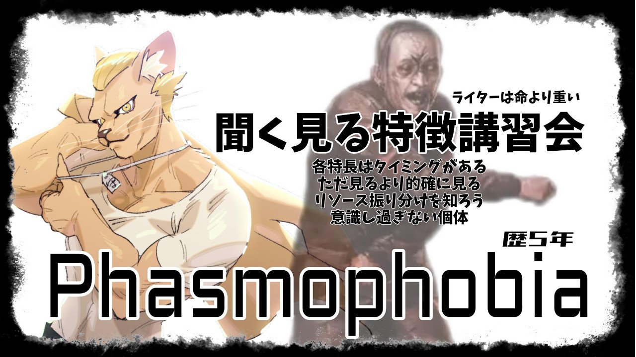 【Phasmophobia】聞く見る特徴講習会【質問自由】