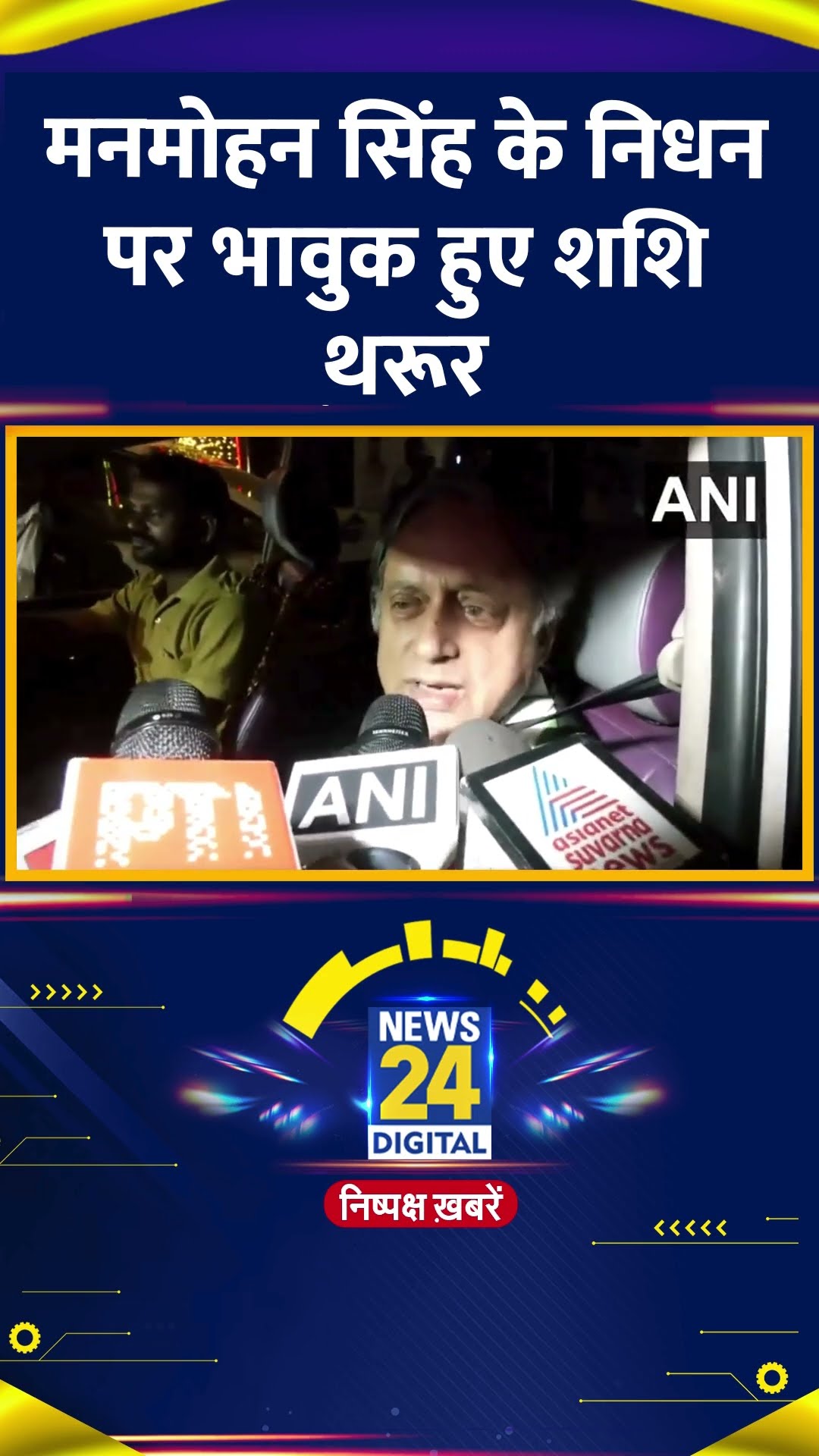 पूर्व PM Manmohan Singh के निधन पर भावुक हुए Congress सांसद Shashi Tharoor