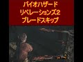 バイオハザード リベレーションズ２　ブレードスキップ