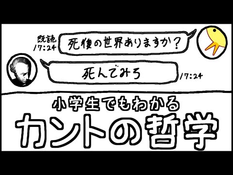 【クソ天才理論】小学生でもわかるカントの哲学