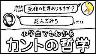 【クソ天才理論】小学生でもわかるカントの哲学