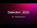 Distinction 2000 - 新しい英単語学習の始まり。