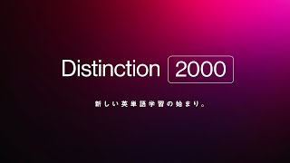 Distinction 2000 - 新しい英単語学習の始まり。