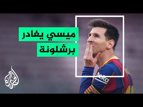 إسبانيا.. برشلونة يعلن مغادرة ميسي لأسباب اقتصادية