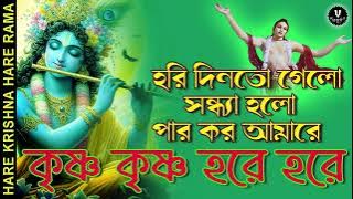 হরি দিনতো গেলো সুরে হরিনাম | HAREKRISHNA HARERAMA #nonstopkirtan #banglakirtan #krishna #baikuntha