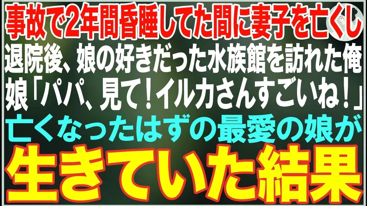 【感動する話】交通事故で2年間昏睡していた間に妻と娘を亡くした俺。娘の好きだった水族館で亡くなったはずの娘とそっくりな子を発見した結果…【朗読・スカッと・泣ける話】
