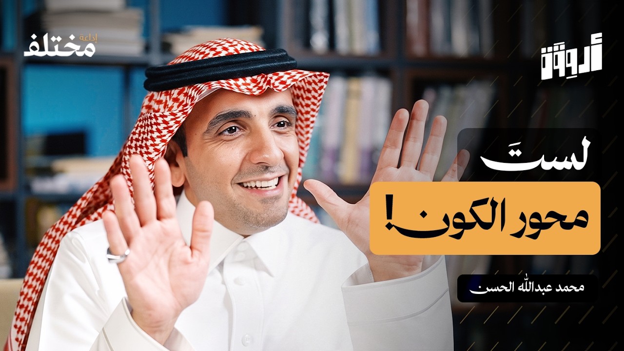مهارة التواصل مع النفس: أسرار التأثير والقبول | بودكاست أروقة