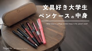 【厳選文房具】大学生のペンケースの中身・おすすめ文具紹介 | What's in my pencase