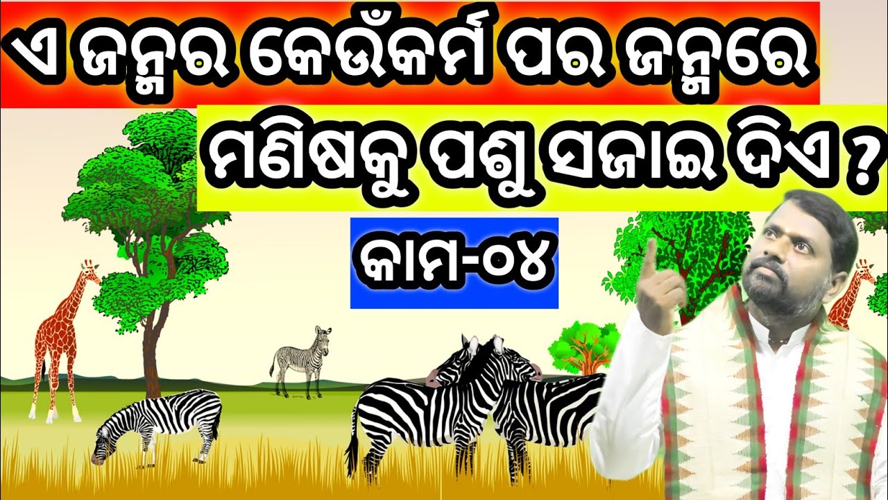 କାମ-(ଭାଗ-୦୪) Kama-(part-04)କାମନା ସାଧୁକୁ କୁକୁର କରିଦେଲା । Bipini Bihari Samal । Odia Pravachan ।