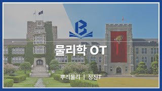 [편입물리] 26년도 뿌리물리 OT - 정진 멘토