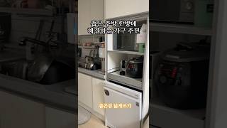 #살림꿀팁 좁은집 인테리어