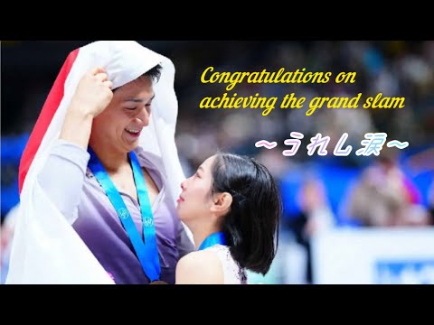 りくりゅう世界選手権2023＊うれし涙＊