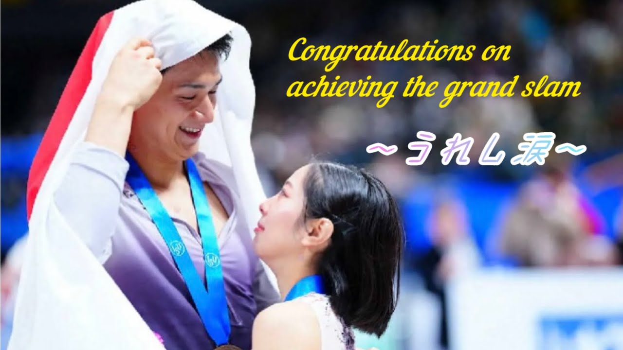 りくりゅう世界選手権＊グランドスラム達成＊