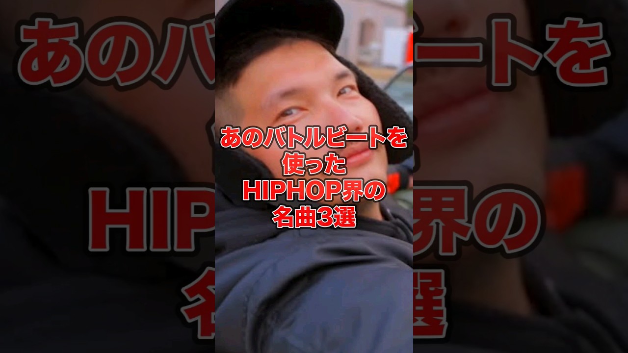 Obejrzyj 【1分紹介】あの"バトルビート"が楽曲に!? MCバトルから生まれた名曲3選 #shorts w YouTube Obejrzyj 【1分紹介】あの"バトルビート"が楽曲に!? MCバトルから生まれた名曲3選 #shorts w YouTube