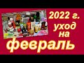 УХОД НА ФЕВРАЛЬ 2022 г.