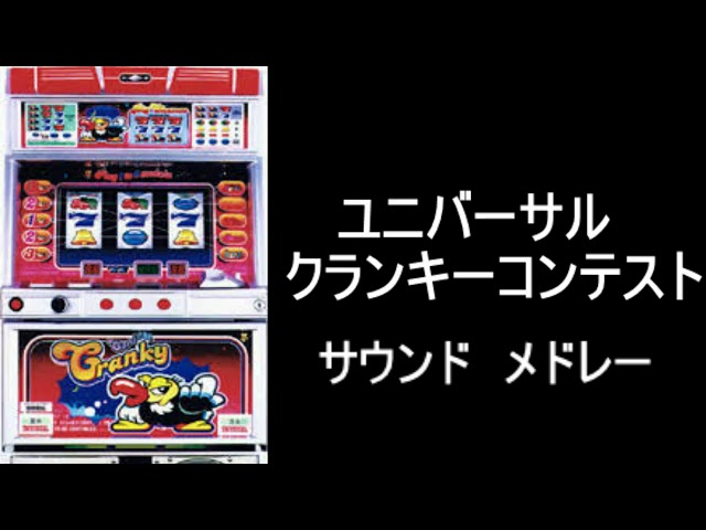 クランキーコンテスト サウンドメドレー』パチスロ4号機