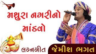 Mathura Nagari No Mandvo ..Gokul Gadh Ni Jan | Lagn Geet | Jemish Bhagat