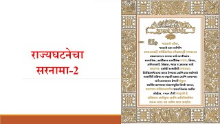 राज्यघटनेचा सरनामा-2 Preamble of Indian Constitution -2