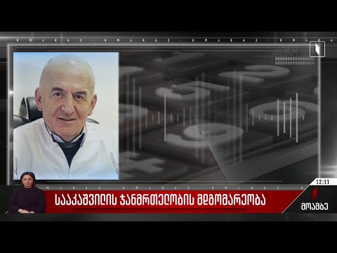 სააკაშვილის ჯანმრთელობის მდგომარეობა