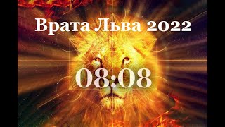 Врата Льва - 08.08.2022