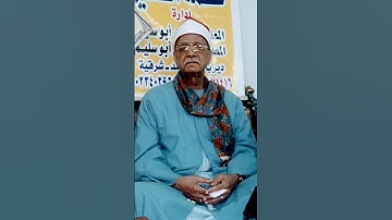 كبير قراء محافظة الشرقية فضيلة القارئ الشيخ عبدالحليم مصطفي شربل