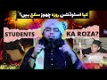 Student Ka Roza: School, College, University Walay Roza Chor Saktay Hain? | engineermuhammadalimirza