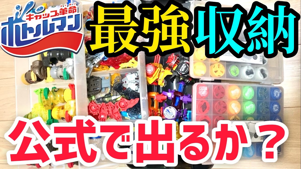 公式で出るか！？ボトルマン最強収納アイテム！ - YouTube