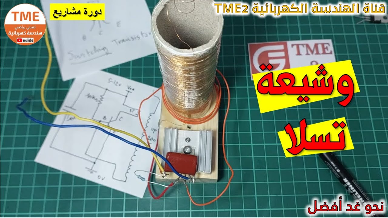 تجربة وشيعة تسلا | Tesla coil