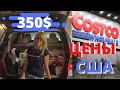 Закупка в Костко / Американские ПРОДУКТЫ в Costco