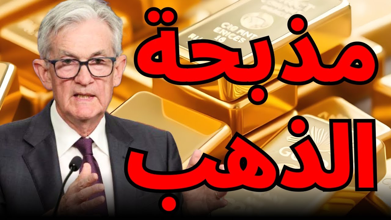 مذبحة الذهب والفضة… انهيار ثم ارتداد V صادم🔥 #الذهب #الفضة #اقتصاد