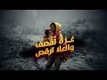 أغنية غزة ت قصف والعلا ترقص أغنية غزة ت قصف والعلا ترقص