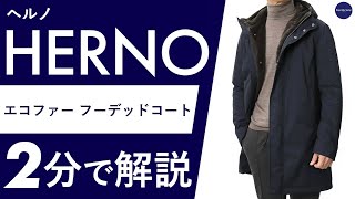 ヘルノ / HERNO / フーデッド コート / ナチュラルストレッチ