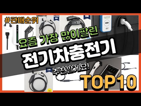 전기차충전기 추천 판매순위 Top10 가격 평점 후기 비교 