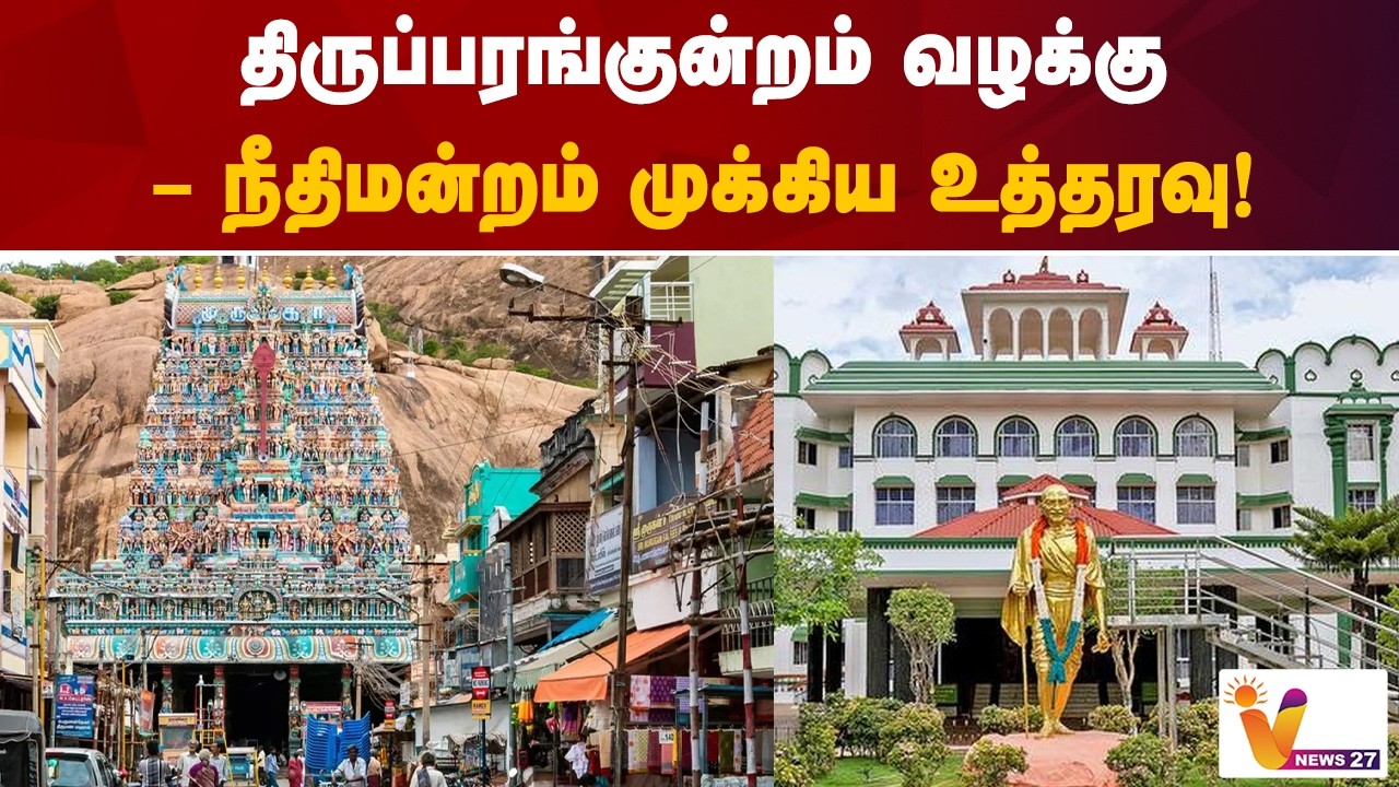 திருப்பரங்குன்றம் வழக்கு – நீதிமன்றம் முக்கிய உத்தரவு! | Vnews 27