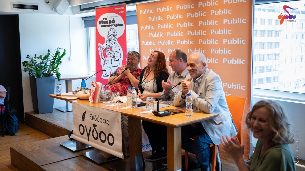 Παρουσίαση του βιβλίου «Το Μικρό Μοναστηράκι» του Σταμάτη Κραουνάκη. | Εκδόσεις Όγδοο