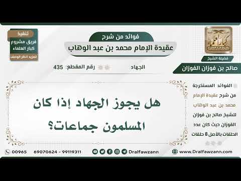 435 - هل يجوز الجهاد إذا كان المسلمون جماعات؟