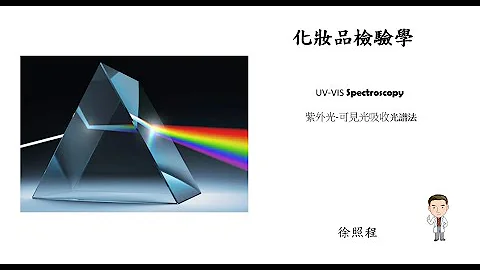 远距 UV-VIS 紫外光-可见光吸收光谱法 -徐照程教授 - 天天要闻