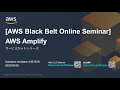 【AWS Black Belt Online Seminar】AWS Amplify