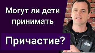 Хлебопреломление: кто имеет право принимать? Можно ли детям участвовать в Причастии? | Роман Савочка