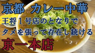 【京都 カレー中華】京一本店　王将１号店のとなりでタメを張って存在し続ける昭和23年創業の老舗店