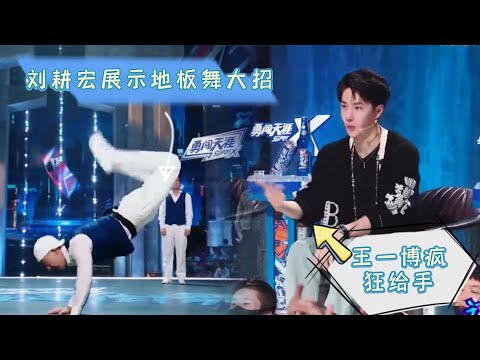 🙌劉畊宏首次展示地板舞，就接連全是大招，王一博瘋狂給手，厲害【这！就是街舞5】
