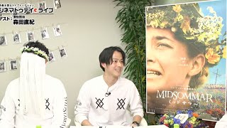 『ミッドサマー』の宣伝担当・森田直紀さんと公式ツイッター担当さんがゲスト出演！ - シネマトゥデイ・ライブ